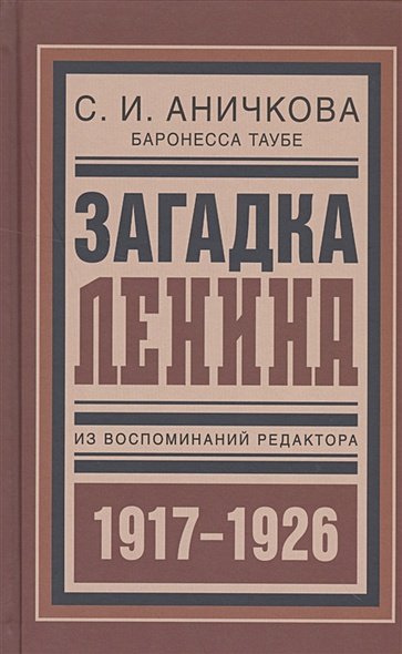 Обложка книги «Загадка Ленина.Из воспоминаний редактора (1917-1926)» — Аничкова София Ивановна, ISBN 9785995006824