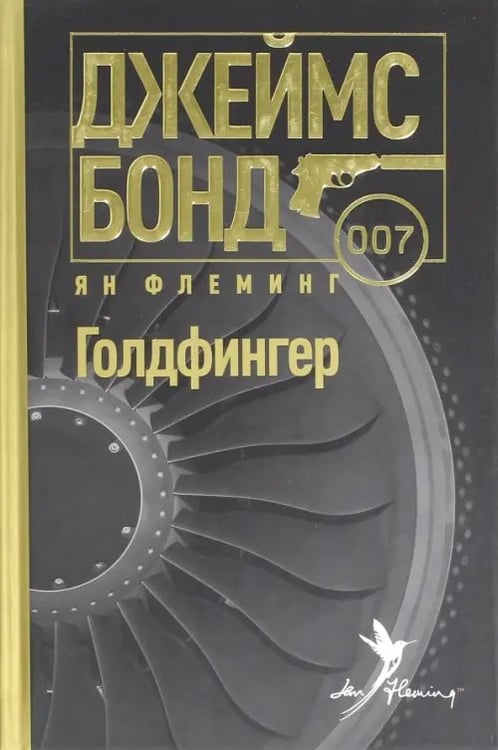 Обложка книги «Голдфингер» — Флеминг Ян, ISBN 9785367039214