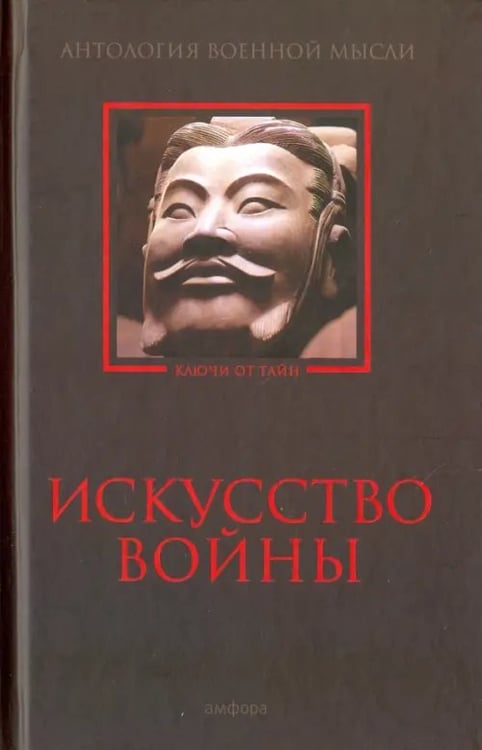 Обложка книги «Искусство войны. Антология военной мысли», ISBN 9785367041620