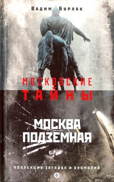 Обложка книги «Москва подземная» — Бурлак Вадим Никласович, ISBN 9785367039771