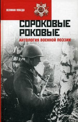 Обложка книги «Сороковые роковые. Антология военной поэзии», ISBN 9785367038613