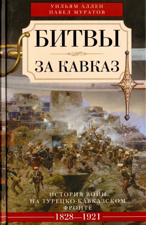 Обложка книги «Битвы за Кавказ. История войн на турецко-кавказском фронте. 1828 - 1921» — Муратов Павел Павлович, Аллен Уильям, ISBN 9785952452039