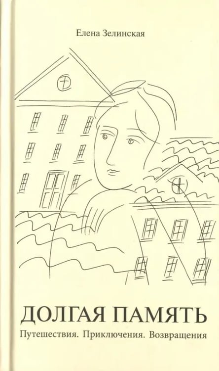 Обложка книги «Долгая память. Путешествия. Приключения. Возвращения» — Зелинская Елена Константиновна, ISBN 9785485005511