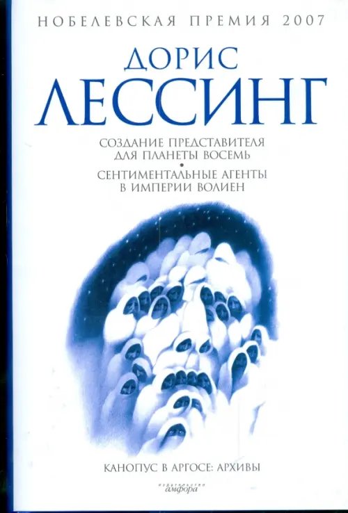 Обложка книги «Создание Представителя для Планеты Восемь. Сентиментальные агенты в Империи Волиен» — Лессинг Дорис, ISBN 9785367008685