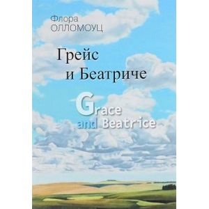 Обложка книги «Грейс и Беатриче» — Олломоуц Флора, ISBN 9785902484769
