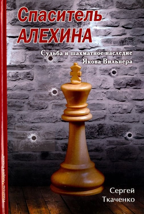 Обложка книги «Спаситель Алехина.Судьба и шахматное наследие Якова Вильнера» — Ткаченко Сергей, ISBN 9785906254344