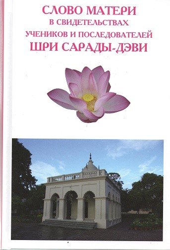 Обложка книги «Слово Матери в свидетельствах учеников и последователей Шри Сарады-Дэви» — Некрасов А.В., ISBN 9785985050295