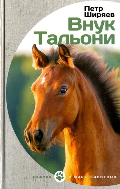 Обложка книги «Внук Тальони» — Ширяев Петр Алексеевич, ISBN 9785367037890