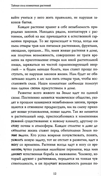 Дополнительное изображение книги «Тайная сила комнатных растений»