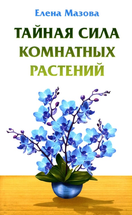 Дополнительное изображение книги «Тайная сила комнатных растений»