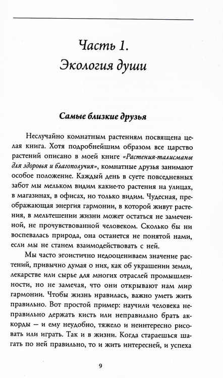 Дополнительное изображение книги «Тайная сила комнатных растений»