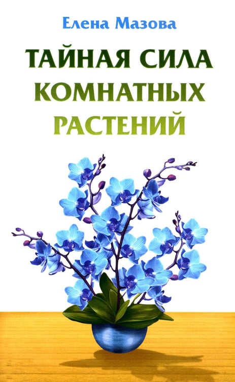 Обложка книги «Тайная сила комнатных растений» — Мазова Елена Валентиновна, ISBN 9785000536759