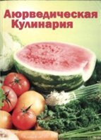 Обложка книги «Аюрведическая кулинария для западных стран» — Морнингстар Амадеа, ISBN 598012036X