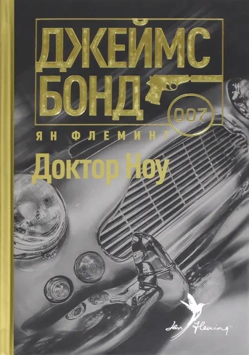 Обложка книги «Доктор Ноу» — Флеминг Ян, ISBN 9785367039207