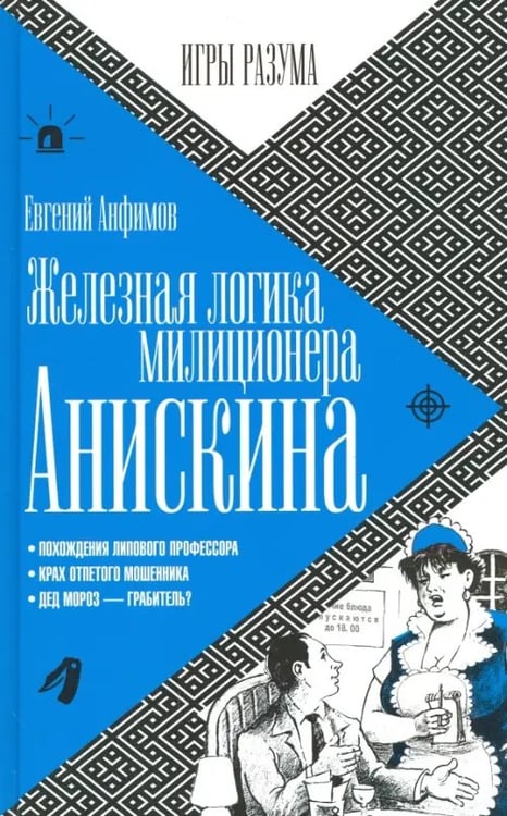 Обложка книги «Железная логика милиционера Анискина» — Анфимов Евгений Николаевич, ISBN 9785367036282