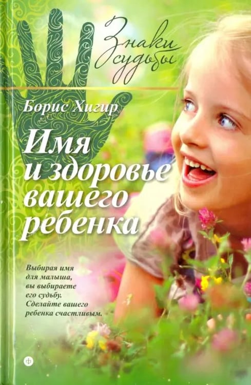 Обложка книги «Имя и здоровье вашего ребенка» — Хигир Борис, ISBN 9785367035490