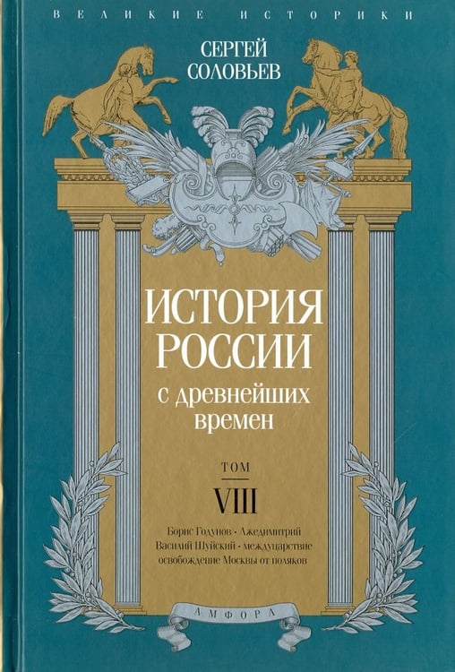 Обложка книги «История России с древнейших времен. Том 8» — Соловьев Сергей Михайлович, ISBN 9785367036541