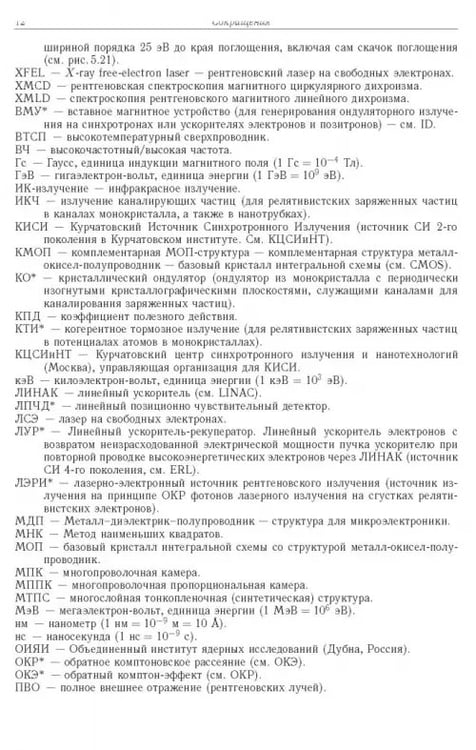 Дополнительное изображение книги «Синхротронное излучение. Методы исследования структуры веществ»