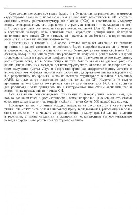 Дополнительное изображение книги «Синхротронное излучение. Методы исследования структуры веществ»