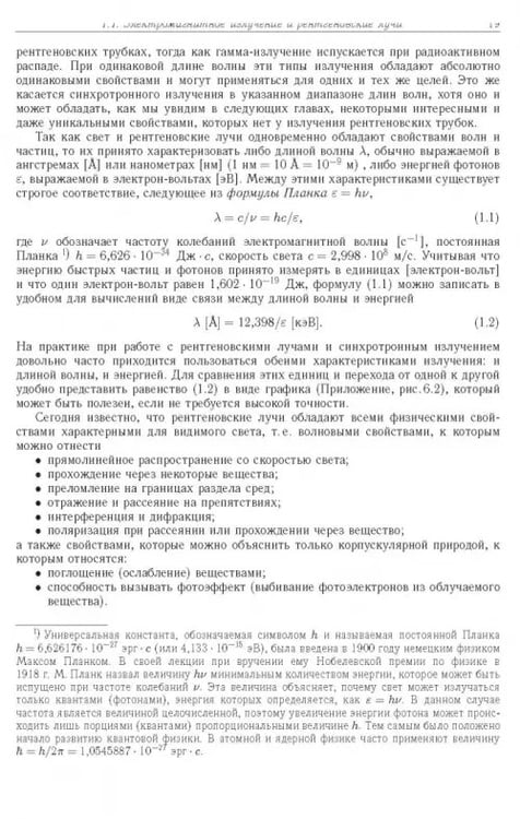 Дополнительное изображение книги «Синхротронное излучение. Методы исследования структуры веществ»