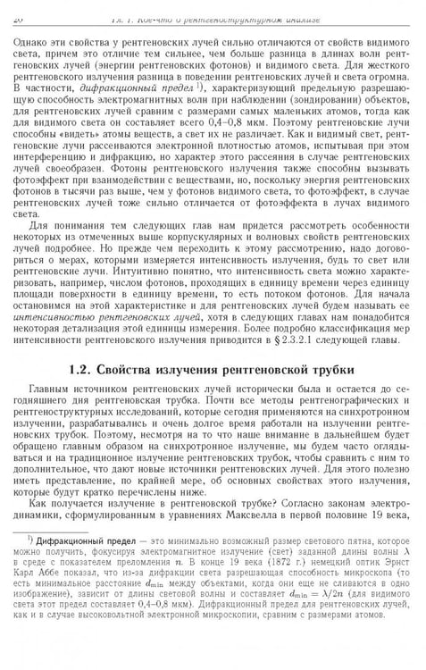 Дополнительное изображение книги «Синхротронное излучение. Методы исследования структуры веществ»