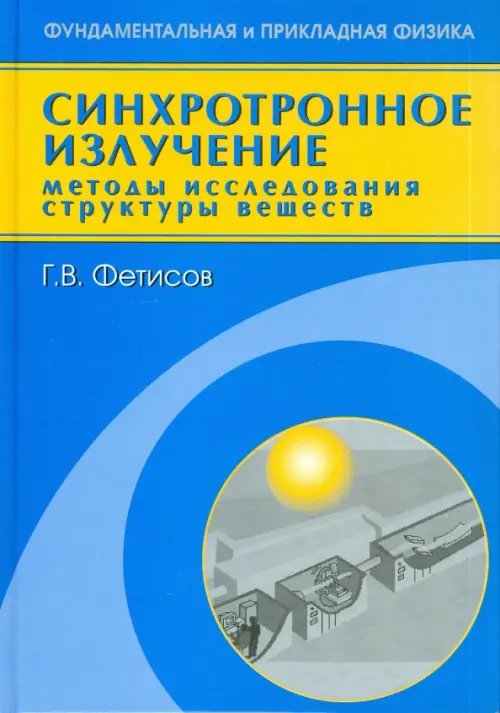 Обложка книги «Синхротронное излучение. Методы исследования структуры веществ» — Фетисов Геннадий Владимирович, ISBN 9785922108058