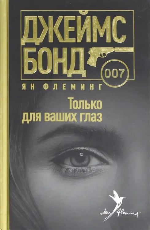 Обложка книги «Только для ваших глаз» — Флеминг Ян, ISBN 9785367039221