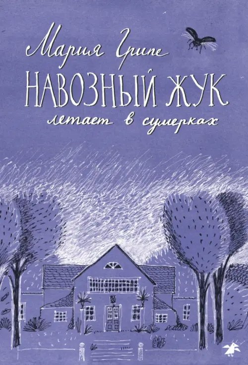 Обложка книги «Навозный жук летает в сумерках» — Грипе Мария, ISBN 9785906640499