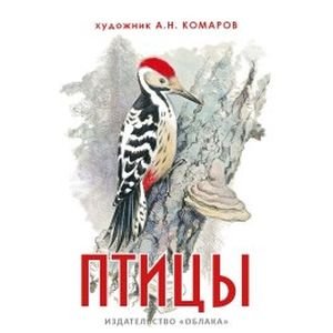 Обложка книги «Птицы» — Комаров А.Н., ISBN 9785906807489