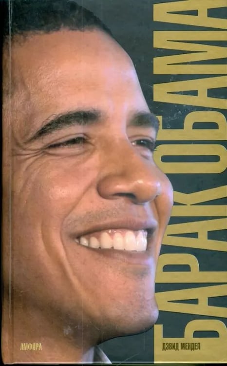 Обложка книги «Барак Обама. Биография» — Мендел Дэвид, ISBN 9785367008722