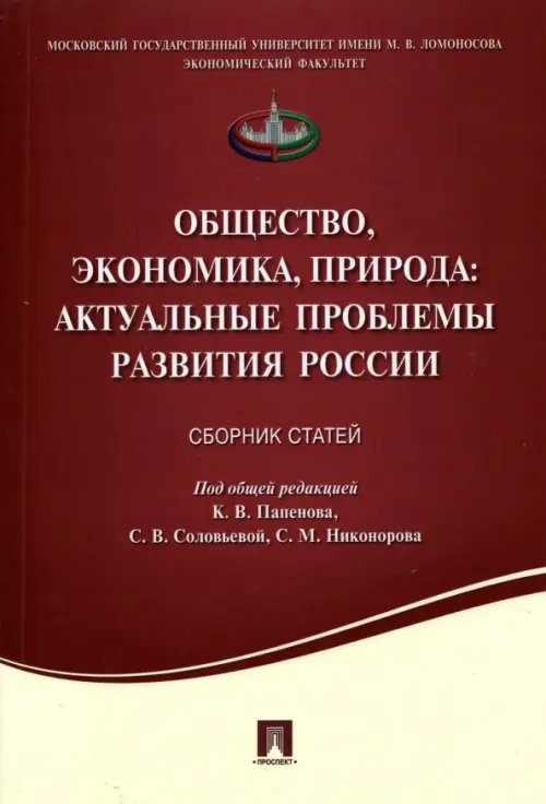 Обложка книги «Общество, экономика, природа. Актуальные проблемы развития России. Сборник статей» — Соловьева С. В., Папенов К. В., Никоноров Сергей Михайлович, ISBN 9785392223374