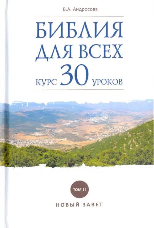 Обложка книги «Библия для всех. Курс 30 уроков. Том 2. Новый Завет» — Андросова Вероника Александровна, ISBN 9785485005542