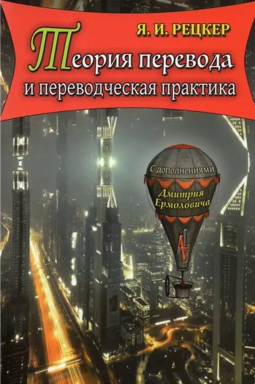 Обложка книги «Теория перевода и переводческая практика. Очерки лингвистической теории перевода» — Рецкер Яков Иосифович, ISBN 9785990794306