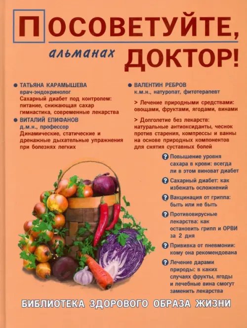 Обложка книги «Посоветуйте, доктор! Альманах №6», ISBN 9785854071260