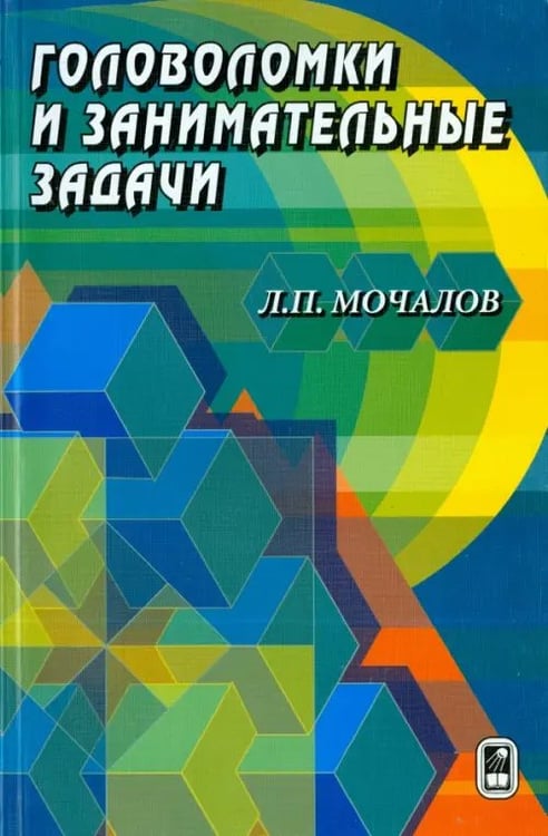 Обложка книги «Головоломки и занимательные задачи» — Мочалов Леонид Петрович, ISBN 5922107119