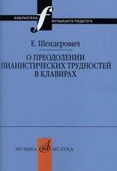 Обложка книги «О преодолении пианистических трудностей в клавирах» — Шендерович Евгений Михайлович, ISBN 9785714013010