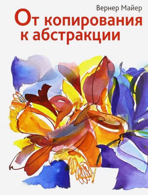 Обложка книги «От копирования к абстракции» — Майер Вернер, ISBN 9789851529144