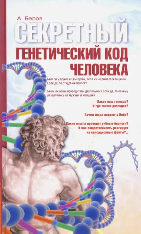 Обложка книги «Секретный генетический код человека» — Белов Александр Иванович, ISBN 9785413014158