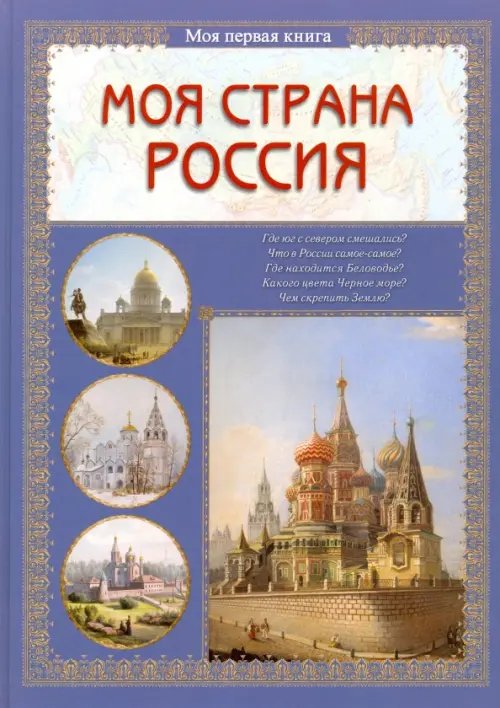 Обложка книги «Моя страна Россия» — Колпакова Ольга Валерьевна, ISBN 9785359010528