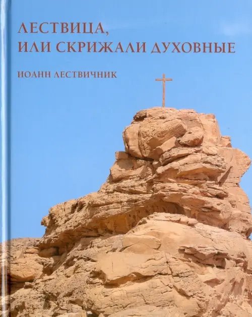 Обложка книги «Лествица, или Скрижали духовные. Иоанн Лествичник», ISBN 9785359010511