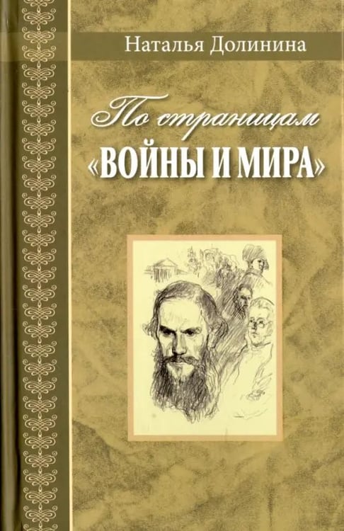 Обложка книги «По страницам "Войны и мира". Заметки о романе Л. Н. Толстого» — Долинина Наталья Григорьевна, ISBN 9785853881105