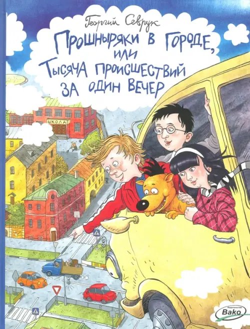 Обложка книги «Прошныряки в городе, или Тысяча происшествий за один вечер» — Севрук Георгий Андреевич, ISBN 9785408028429