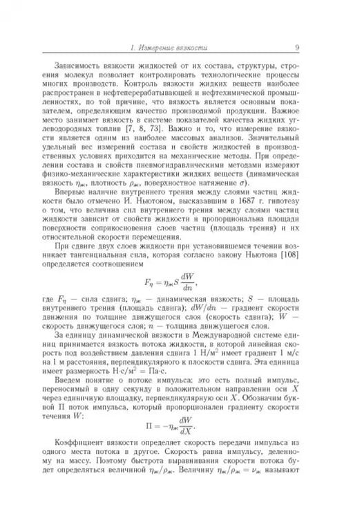 Дополнительное изображение книги «Аэрогидродинамические принципы реализации измерений в капиллярных вискозиметрах»
