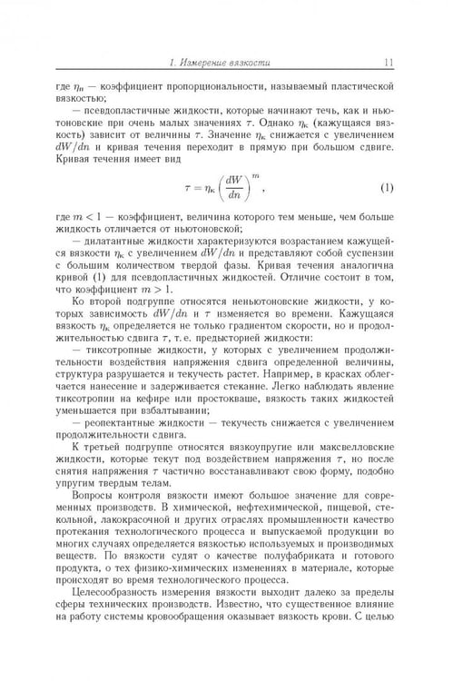 Дополнительное изображение книги «Аэрогидродинамические принципы реализации измерений в капиллярных вискозиметрах»