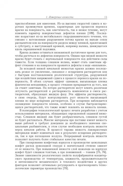 Дополнительное изображение книги «Аэрогидродинамические принципы реализации измерений в капиллярных вискозиметрах»