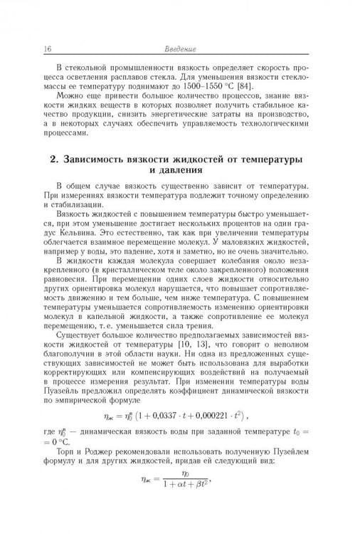 Дополнительное изображение книги «Аэрогидродинамические принципы реализации измерений в капиллярных вискозиметрах»