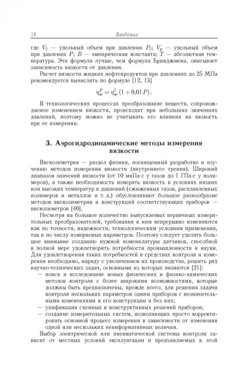 Дополнительное изображение книги «Аэрогидродинамические принципы реализации измерений в капиллярных вискозиметрах»