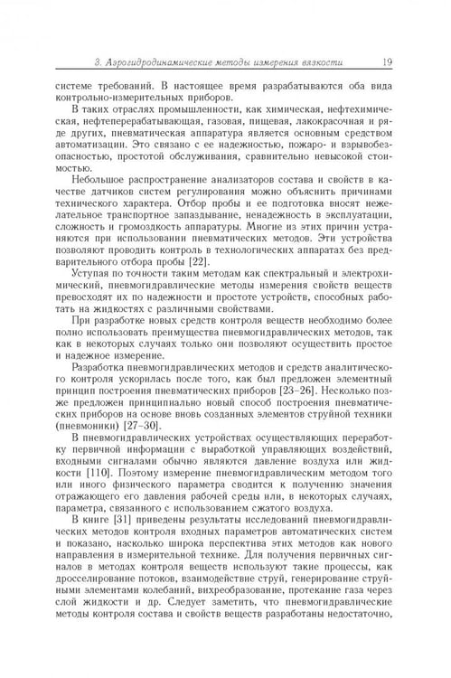 Дополнительное изображение книги «Аэрогидродинамические принципы реализации измерений в капиллярных вискозиметрах»