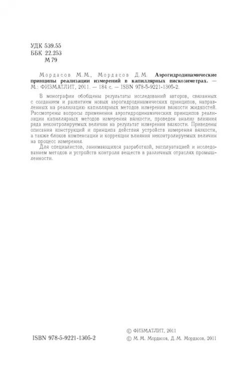 Дополнительное изображение книги «Аэрогидродинамические принципы реализации измерений в капиллярных вискозиметрах»