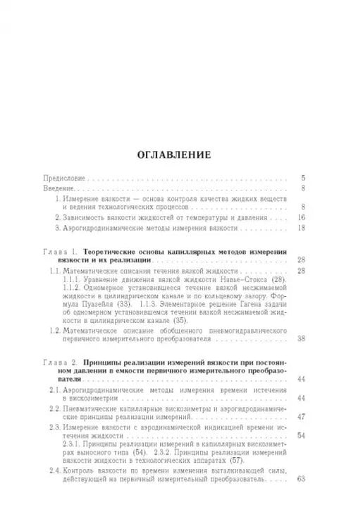 Дополнительное изображение книги «Аэрогидродинамические принципы реализации измерений в капиллярных вискозиметрах»